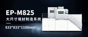 新品发布｜EP-M825 大尺寸增材制造系统