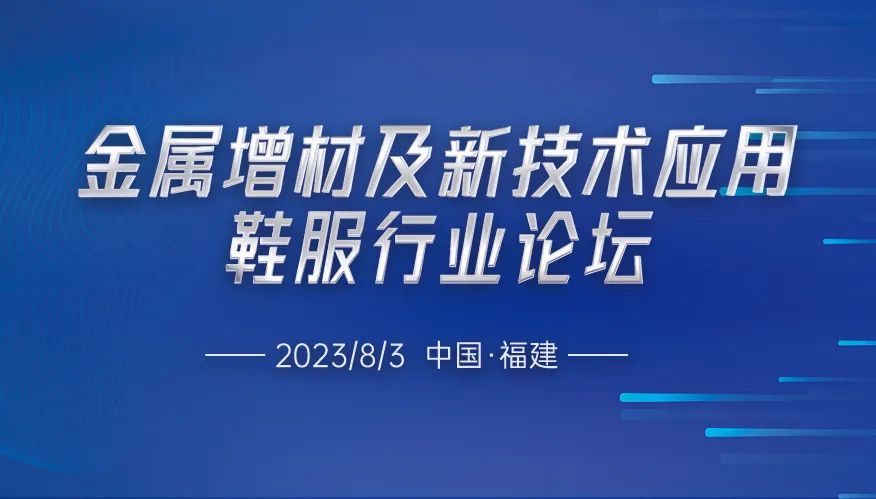 众多大牌！金属增材及新技术应用鞋服行业论坛将在“鞋都”召开！