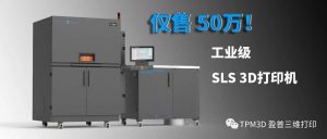 盈普推出50万的工业级SLS 3D打印设备