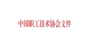 3项增材制造项目获得中国技协2023年职工技术成果特等奖