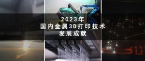 五千字！2023年国内金属增材制造技术发展成就总结