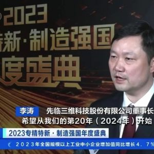 先临三维出席央视总台“2023专精特新·制造强国年度盛典”
