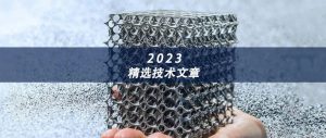 2023年3D打印技术参考精选技术文章