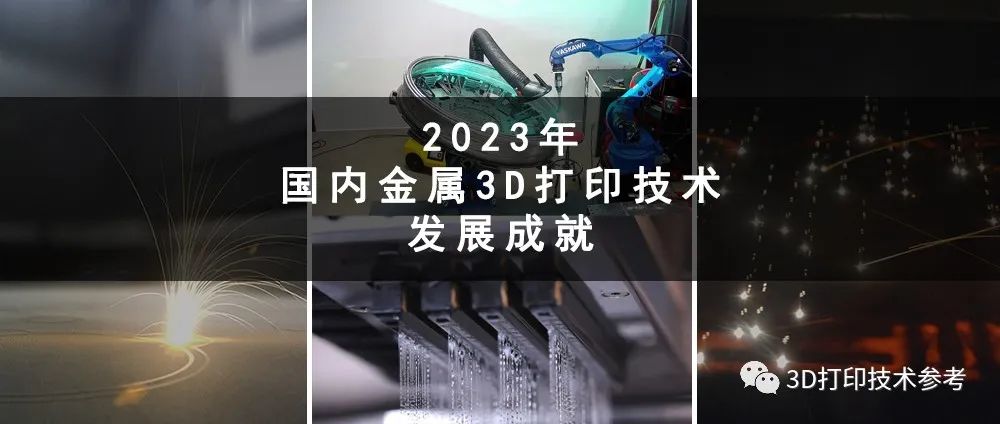 五千字！2023年国内金属增材制造技术发展成就总结