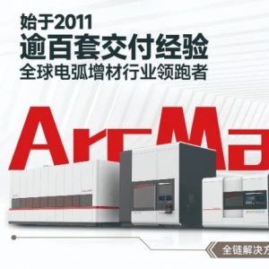 交付超百台电弧3D打印设备！英尼格玛发布2023成绩单