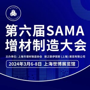 2024 SAMA增材制造大会详细报告名单公布！挖掘增材制造多领域应用潜能