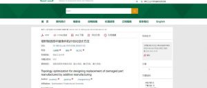 铂力特助力西工大张卫红院士团队增材制造结构优化设计新研究