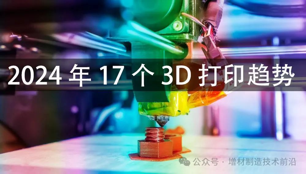 120位行业专家：2024年17个3D打印行业发展趋势