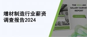 2024增材制造行业薪资调查报告发布（附投票）