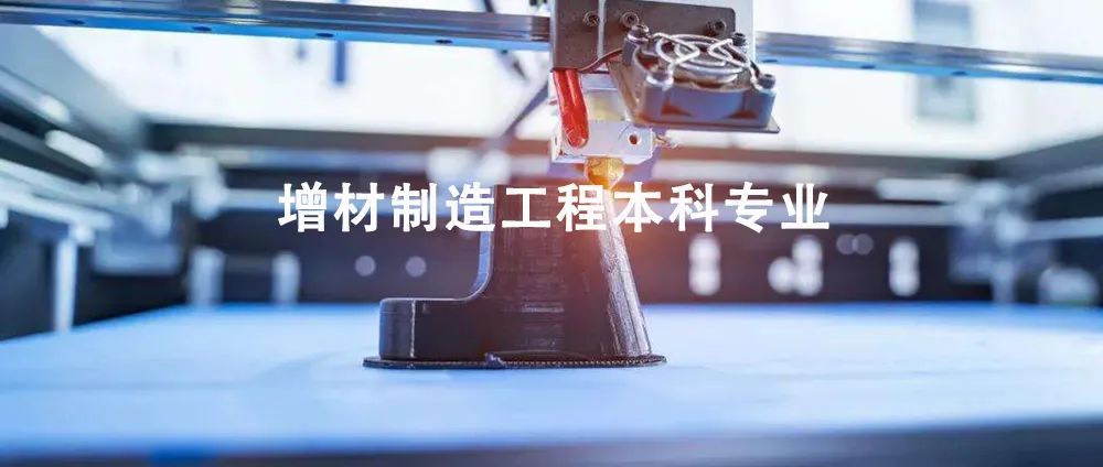 汇总：国内开办3D打印技术本科专业的高校