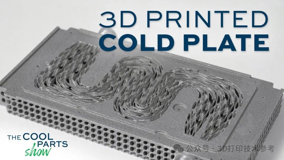消费电子行业3D打印技术最新应用，AI设计冷板带来突破