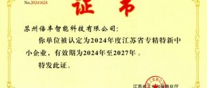 苏州倍丰智能入选江苏省专精特新企业