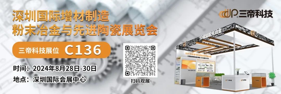 百万补贴｜三帝科技金属/陶瓷3D打印解决方案Formnext深圳展重磅活动