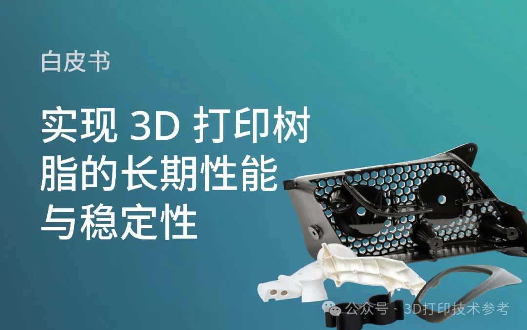 30本3D打印应用电子书！覆盖无支撑、一体化打印、半导体、航空航天、汽车等