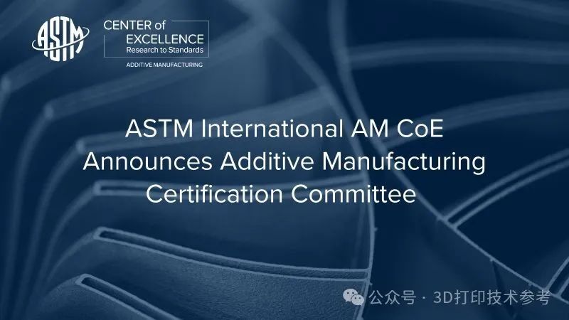 跨行业3D打印认证委员会｜ASTM为增材制造供应链资格制定标准化测试标准