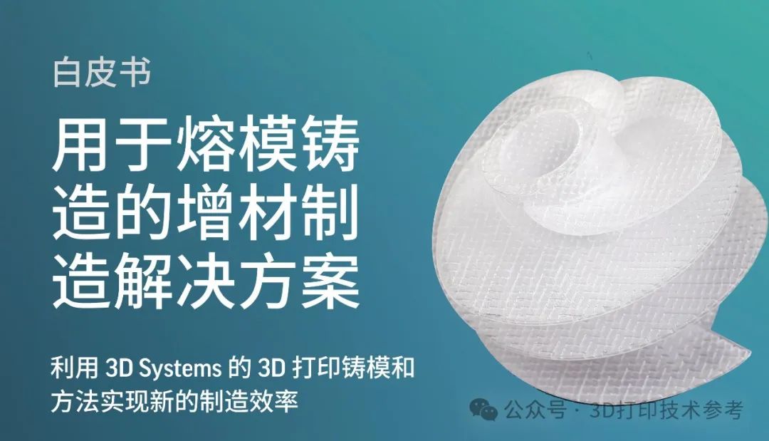 30本3D打印应用电子书！覆盖无支撑、一体化打印、半导体、航空航天、汽车等