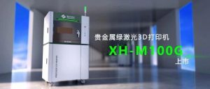 绿激光金属3D打印科研新机遇！希禾增材推出科研专用新品！