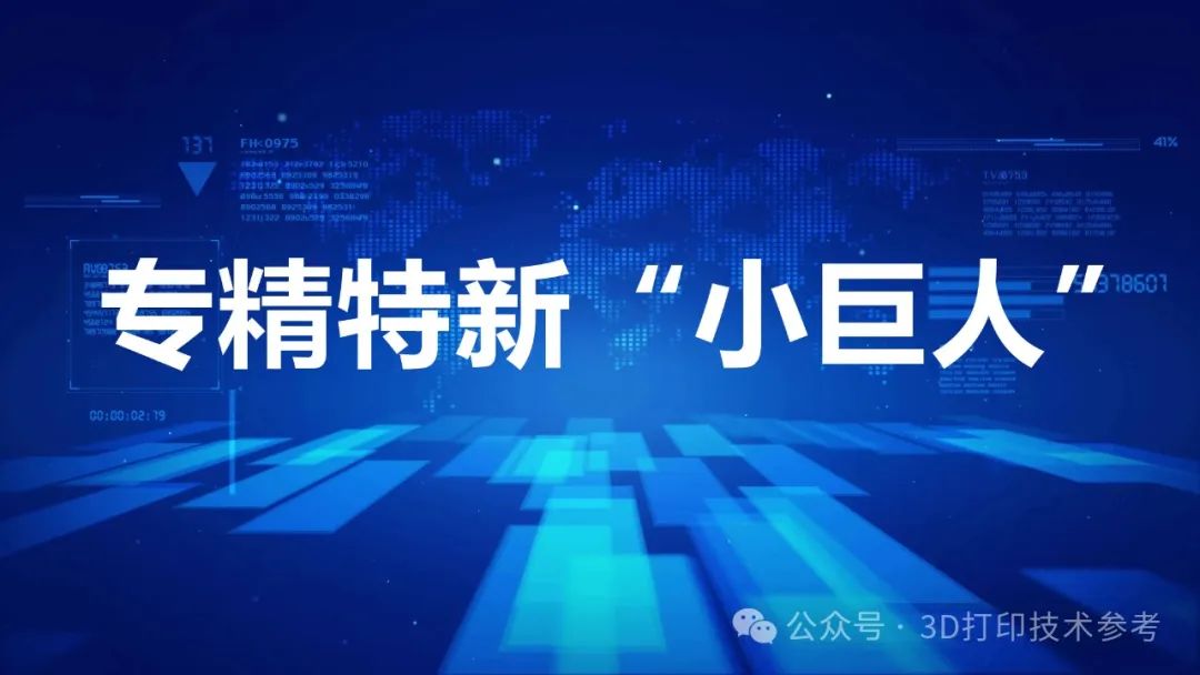 一技之长！多家3D打印企业入选2024“专精特新”小巨人企业