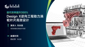 直播预约：Design X逆向工程助力涡轮叶片高效设计