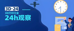 3D·24｜我国科学家3D打印透明气凝胶；印度首个大型增材工厂；火箭推进剂打印获大单；极酷炫半透明眼镜；三帝科技20余台设备齐发