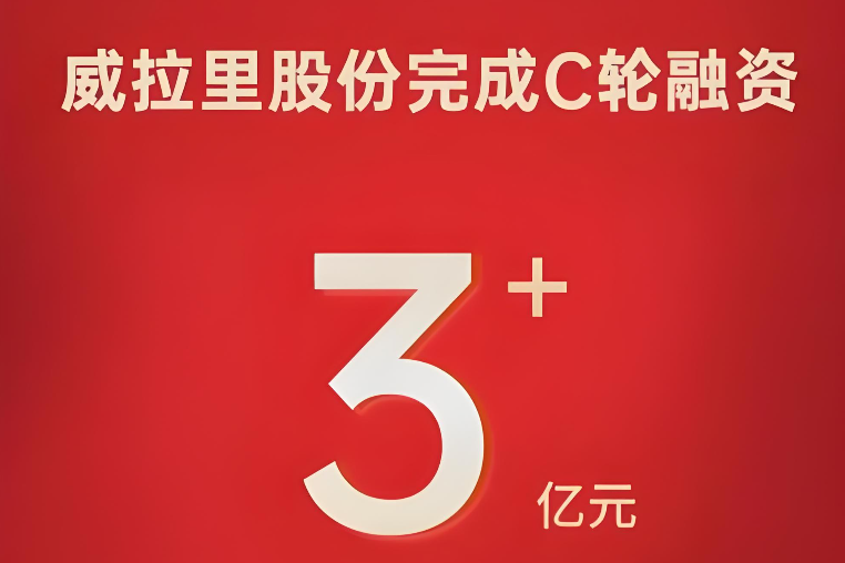 威拉里斩获C轮3.1亿元融资，刷新2025国内增材制造材料领域融资纪录