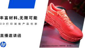 丰富材料，无限可能 - 惠普3D打印线上直播，赋能产品创新